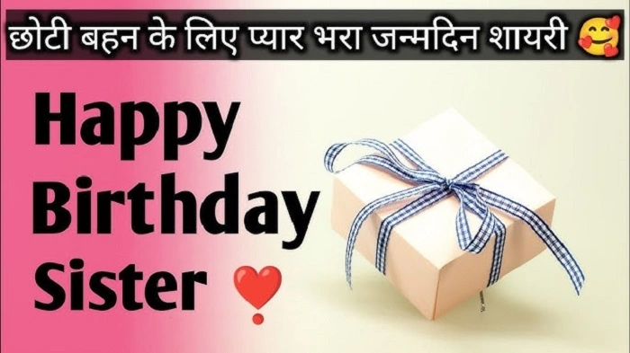 प्यार भरी जन्मदिन की शुभकामनाएं बहन के लिए