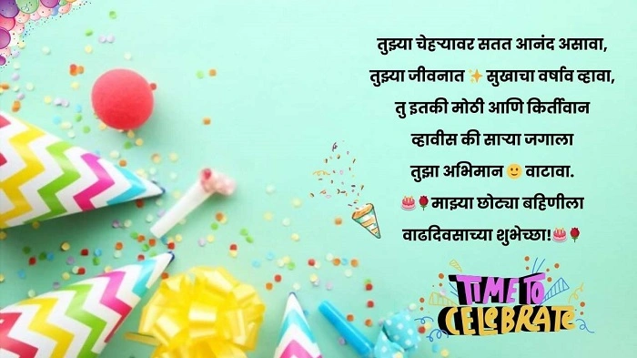 लहान बहिणीसाठी मजेदार वाढदिवसाच्या शुभेच्छा