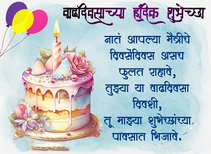 happy birthday wishes for best friend in marathiss