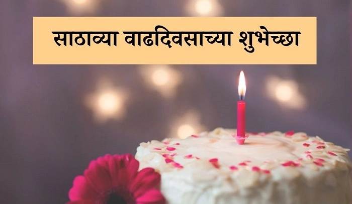 happy birthday wishes in marathi for friend2