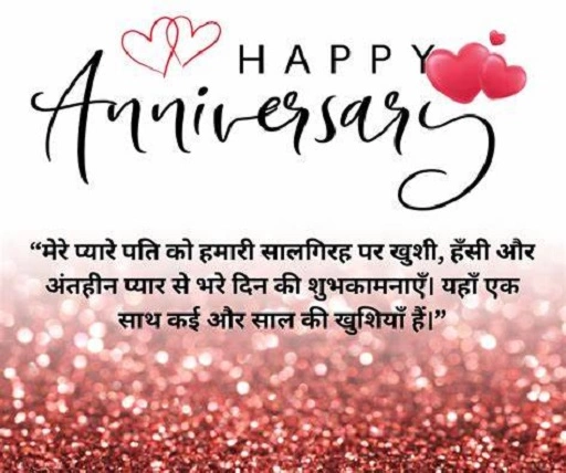 Anniversary Wishes for Husband in Hindi – मिठास भरे शब्द