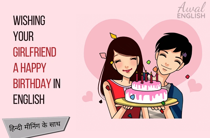 Apni Girlfriend Ko Birthday Wish Kaise Kare – दिल से भरा प्यार और यादगार अंदाज़ apni girlfriend ko birthday wish kaise kare 1