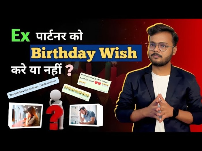 कब नहीं करना चाहिए एक्स को बर्थडे विश